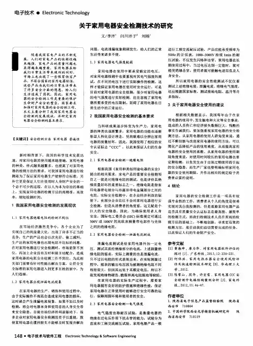 关于家用电器安全检测技术的研究