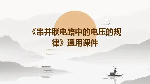 串并联电路中的电压的规律》通用课件