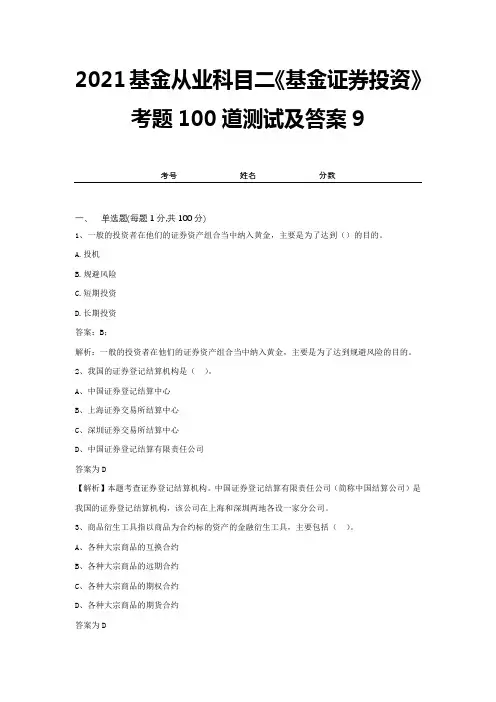 2021基金从业科目二《基金证券投资》考题100道测试及答案9