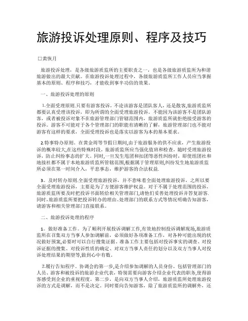 旅游投诉处理原则、程序及技巧