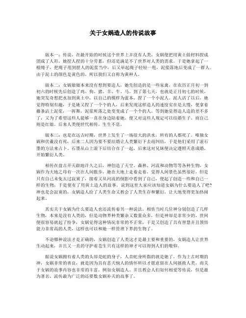 关于女娲造人的传说故事