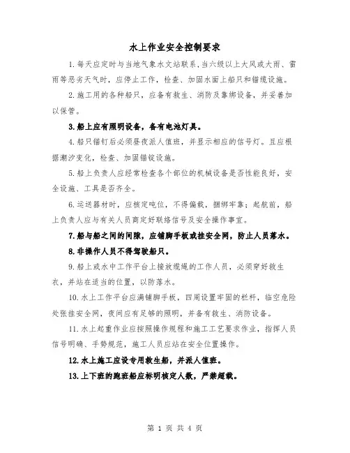 水上作业安全控制要求（二篇）