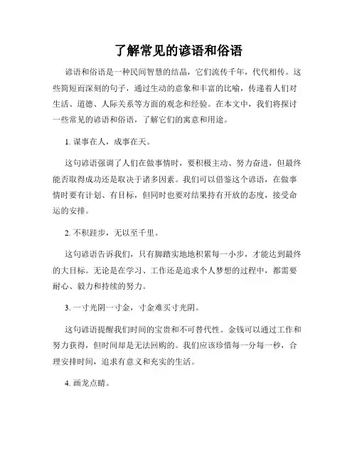 了解常见的谚语和俗语