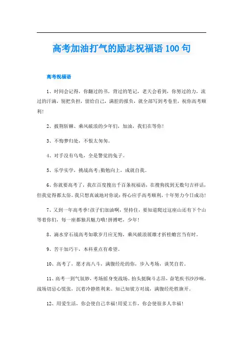 高考加油打气的励志祝福语100句