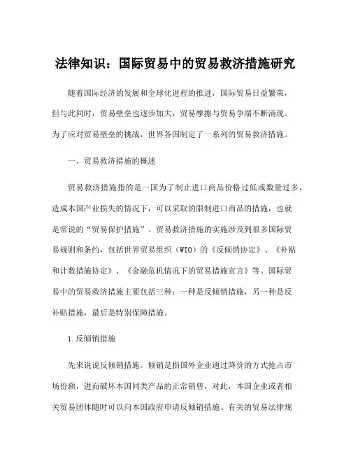 法律知识：国际贸易中的贸易救济措施研究