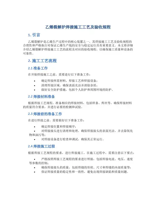 乙烯裂解炉焊接施工工艺及验收规程