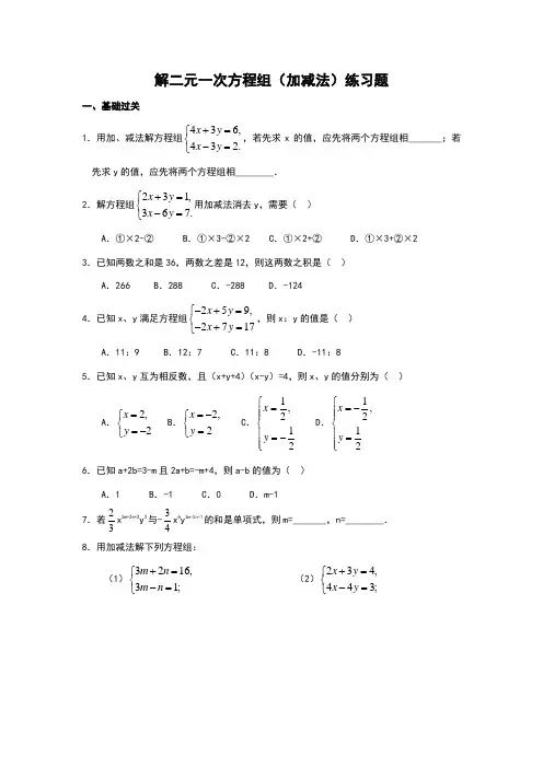 二元一次方程组加减消元法练习题
