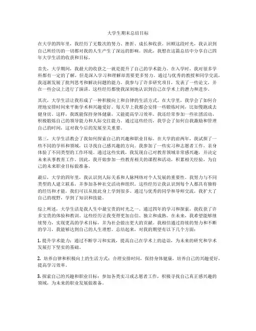 大学生期末总结目标