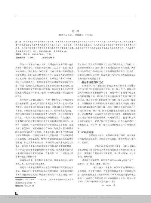 苹果热风真空组合干燥的试验分析_马烨