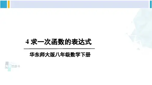 华师大版八年级数学下册 第17章 函数及其图象 4.求一次函数的表达式(课件)