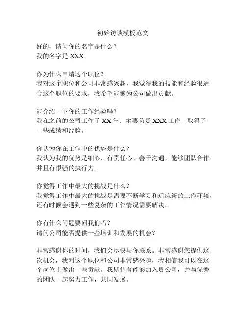 初始访谈模板范文