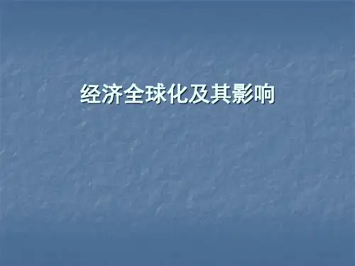 经济全球化及其影响 ppt课件
