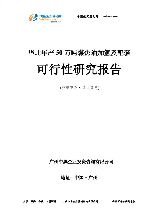 华北年产50万吨煤焦油加氢及配套可行性研究报告-广州中撰咨询