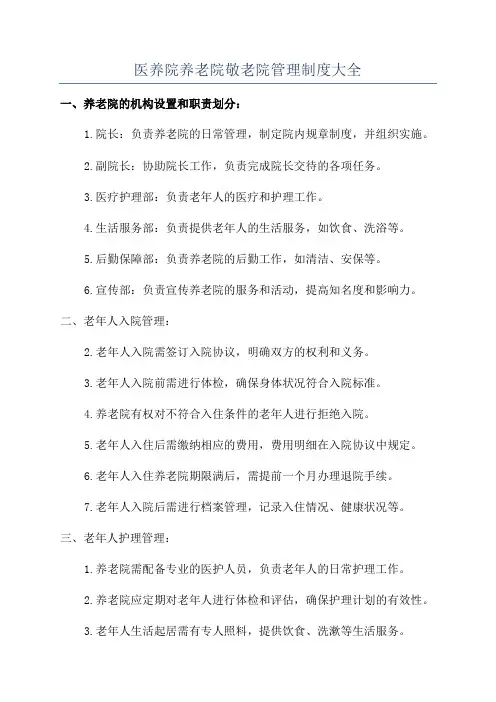 医养院养老院敬老院管理制度大全