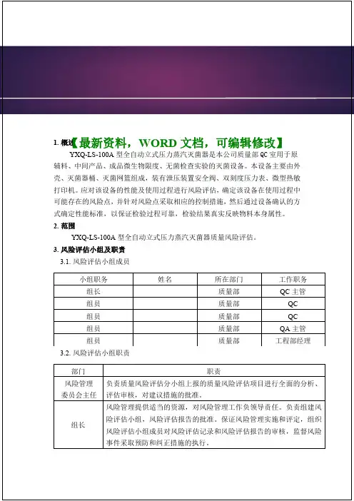 压力蒸汽灭菌锅风险评估报告