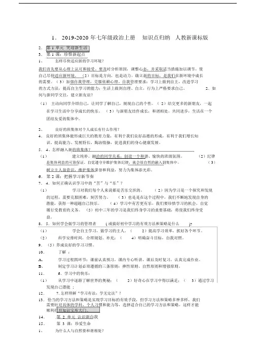 2019-2020年七年级政治上册知识点归纳人教新课标版.docx