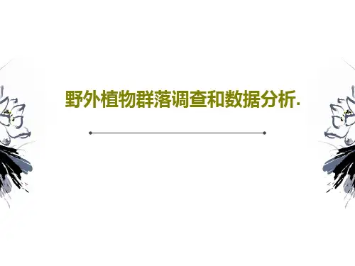 野外植物群落调查和数据分析.30页PPT