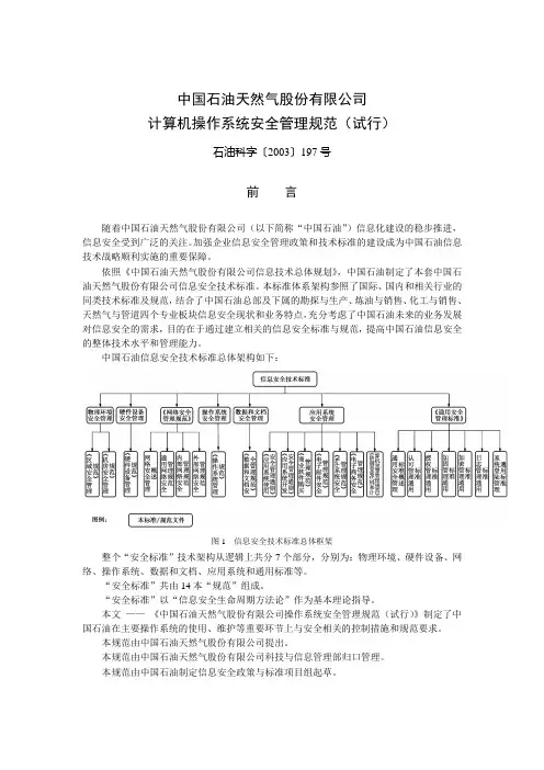 中国石油天然气股份有限公司计算机操作系统安全管理规范(试行)