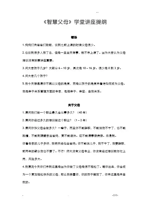 智慧父母讲座提纲