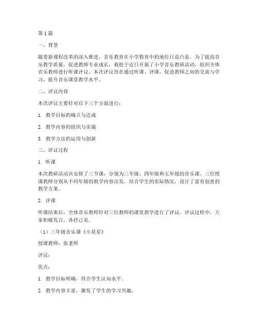 小学音乐教研听课评议(3篇)