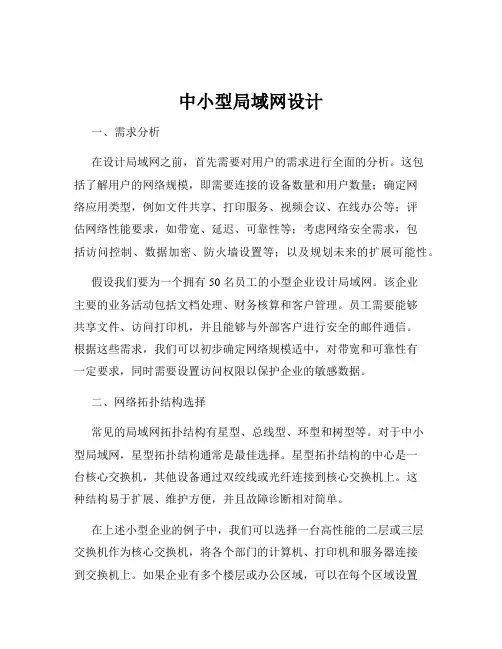 中小型局域网设计