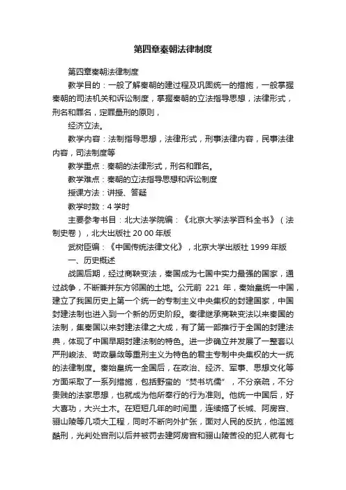 第四章秦朝法律制度
