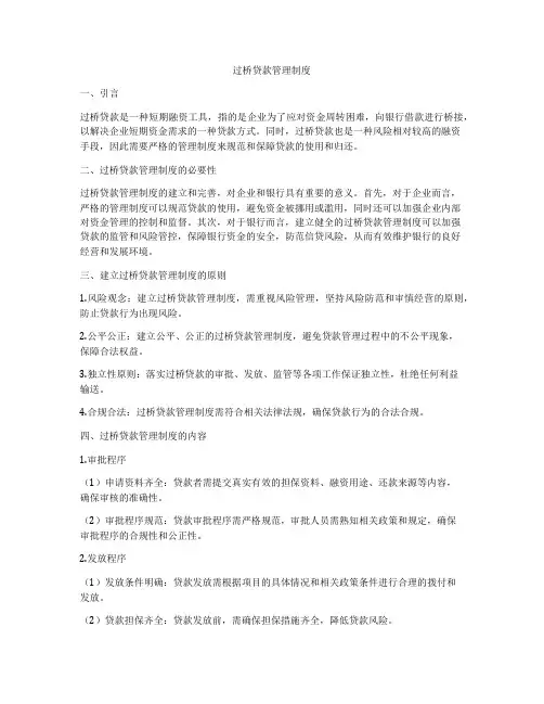 过桥贷款管理制度