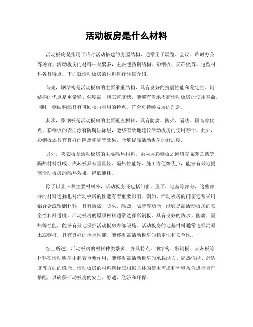 活动板房是什么材料