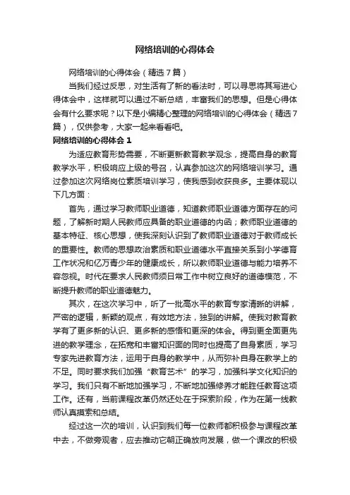 网络培训的心得体会（精选7篇）