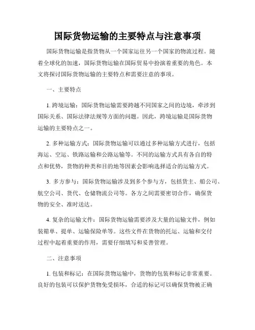 国际货物运输的主要特点与注意事项