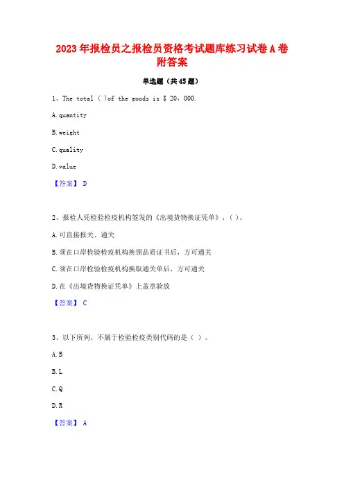 2023年报检员之报检员资格考试题库练习试卷A卷附答案