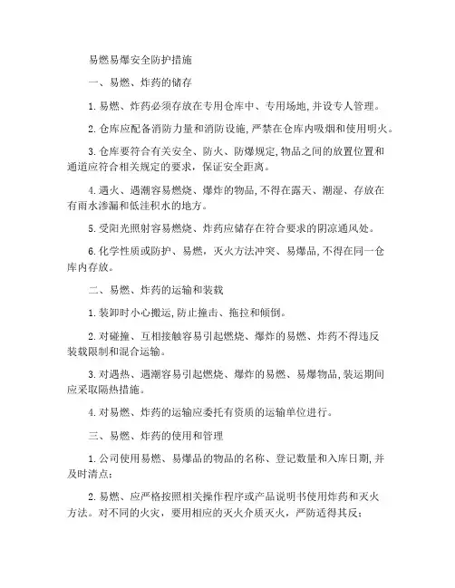 易燃易爆安全防护措施
