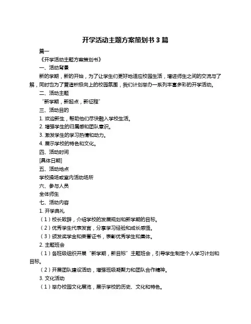 开学活动主题方案策划书3篇
