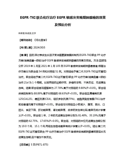 EGFR-TKI联合化疗治疗EGFR敏感突变晚期肺腺癌的效果及预后分析