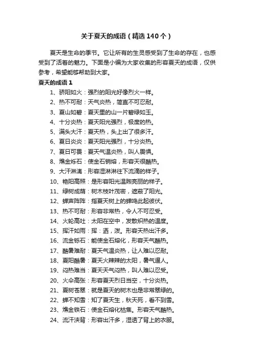 关于夏天的成语（精选140个）