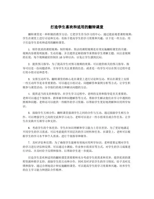 打造学生喜欢和适用的翻转课堂