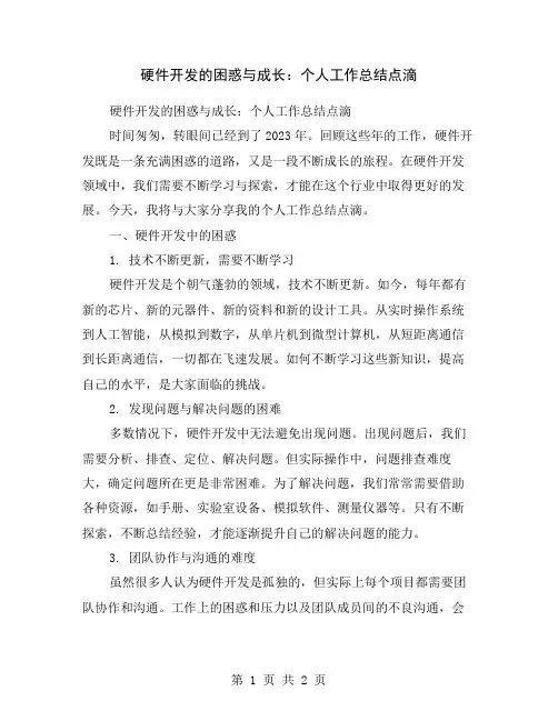 硬件开发的困惑与成长：个人工作总结点滴