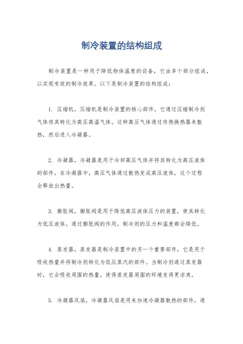 制冷装置的结构组成