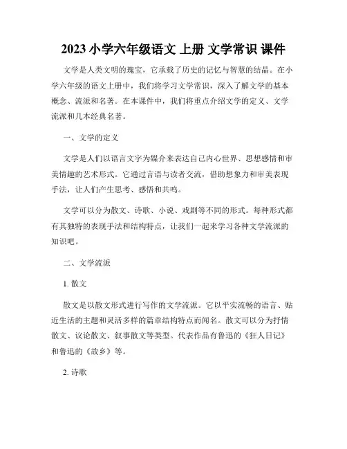 2023小学六年级语文 上册 文学常识 课件