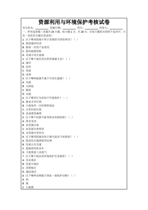 资源利用与环境保护考核试卷