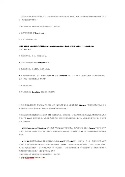 电脑看不到光驱盘符设备管理器里显示感叹号