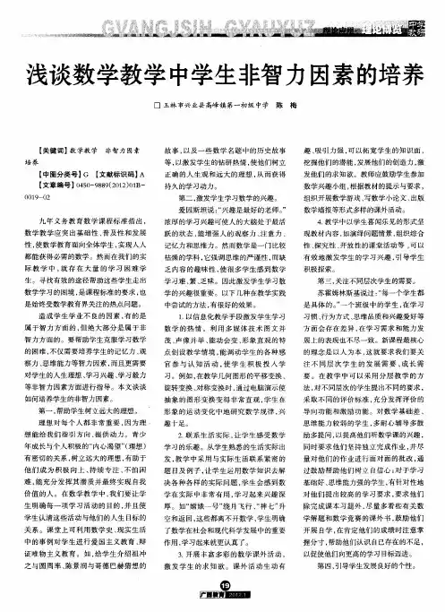 浅谈数学教学中学生非智力因素的培养