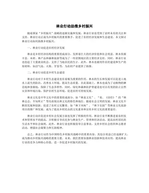 林业行动助推乡村振兴