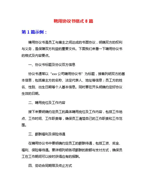 聘用协议书格式8篇