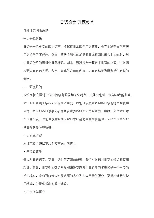 日语论文 开题报告