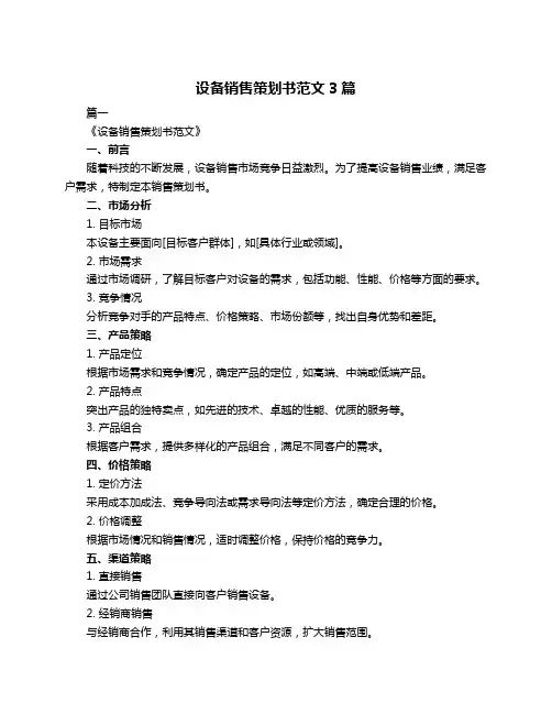 设备销售策划书范文3篇