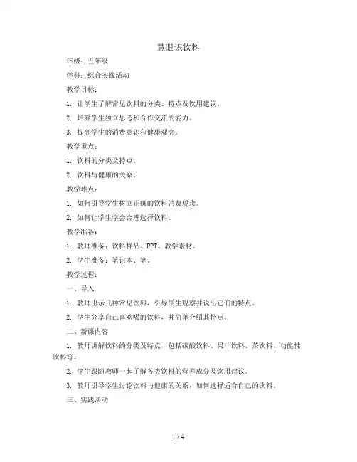 慧眼识饮料(教案)全国通用五年级上册综合实践活动
