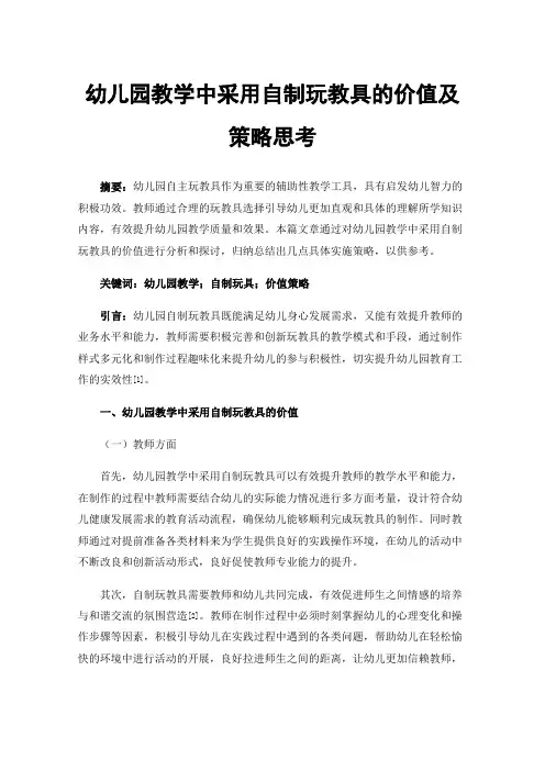 幼儿园教学中采用自制玩教具的价值及策略思考