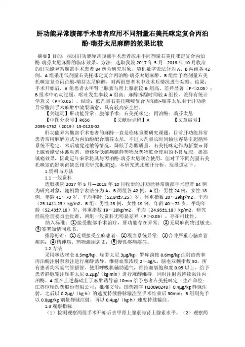 肝功能异常腹部手术患者应用不同剂量右美托咪定复合丙泊酚-瑞芬太尼麻醉的效果比较