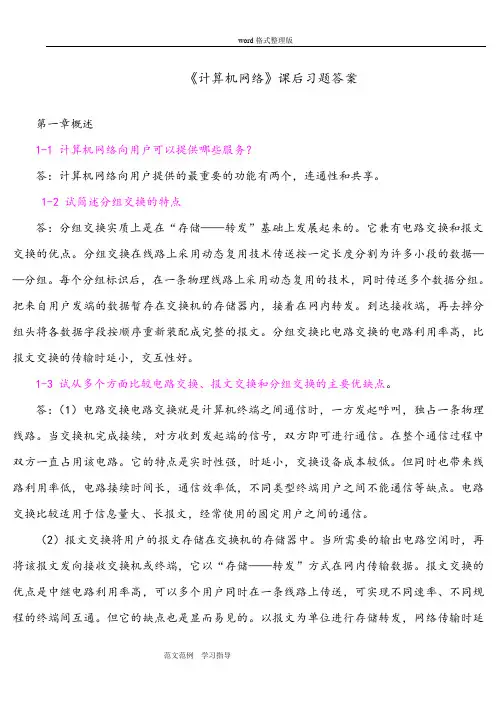 计算机网络(谢希仁)答案解析[完整版]